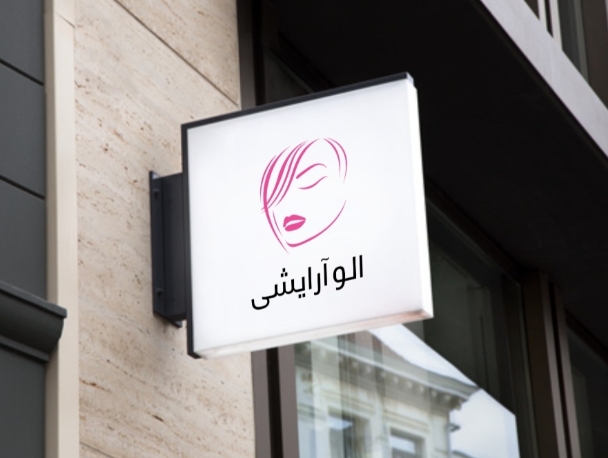 الو آرایشی